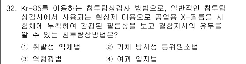 침투비파괴검사기사 2021년 32번 - 정답이 '2'인 이유는 기체방사성 동위원소법(K-85의 경우)이 X-필름... 에 관한 핵심 기출문제
