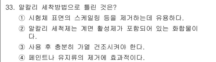 침투비파괴검사기사 2021년 33번 - 정답 '4'는 페인트나 유지류의 제거에 효과적임을 강조합니다. 알칼리 세... 에 관한 핵심 기출문제