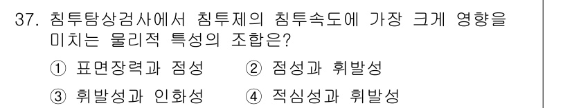 침투비파괴검사기사 2021년 37번 - 침투비파괴검사에서 침투속도에 가장 큰 영향을 미치는 물리적 특성은 표면장... 에 관한 핵심 기출문제