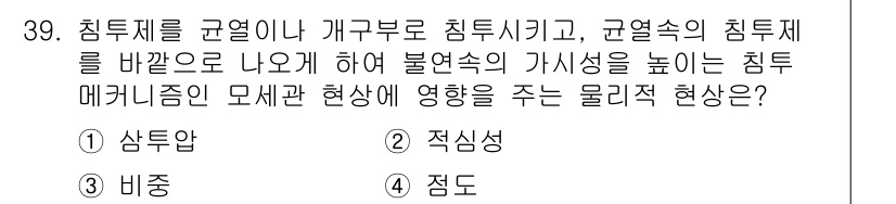 침투비파괴검사기사 2021년 39번 - 이 문제에서 '적심성'이 정답인 이유는, 침투제가 구멍이나 균열에 잘 침... 에 관한 핵심 기출문제