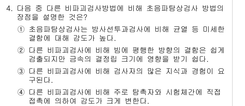 침투비파괴검사기사 2021년 4번 - 초음파탐상검사는 방사선투과검사에 비해 미세한 결함에 대해 감도가 높습니다... 에 관한 핵심 기출문제
