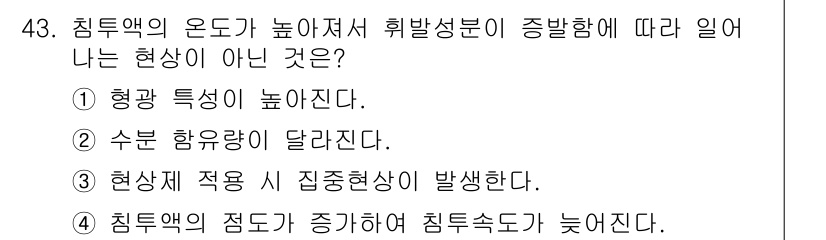 침투비파괴검사기사 2021년 43번 - '침투액의 온도가 높아져서 휘발 성분이 증발함에 따라 일어나는 현상이 아... 에 관한 핵심 기출문제
