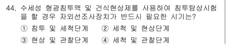 침투비파괴검사기사 2021년 44번 - 침투탐상시험에서 자외선 조사 장치가 필요한 시기는 세척과 관찰 단계입니다... 에 관한 핵심 기출문제