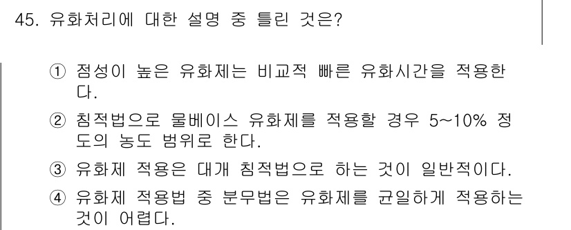 침투비파괴검사기사 2021년 45번 - 유화처리에 대한 설명 중 틀린 것은 1번입니다. 점성이 높은 유화제는 비... 에 관한 핵심 기출문제