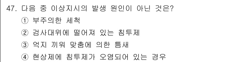 침투비파괴검사기사 2021년 47번 - 정답인 '3'번은 '억지 끼워 맞춤에 의한 틈새'가 이상지시의 발생 원인... 에 관한 핵심 기출문제