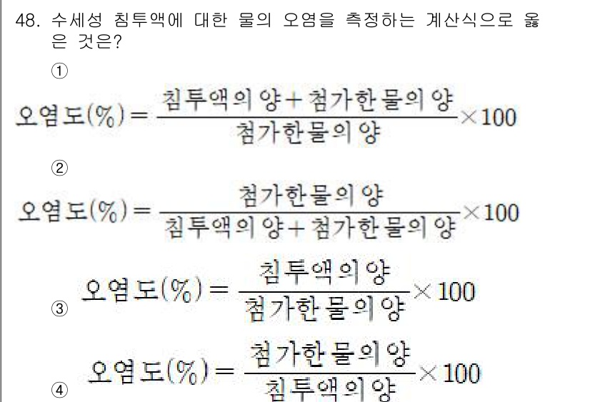 침투비파괴검사기사 2021년 48번 - 주어진 문제는 수세성 침투액에 대한 물의 오염도를 측정하는 식을 묻고 있... 에 관한 핵심 기출문제