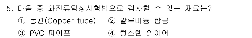 침투비파괴검사기사 2021년 5번 - 와전류탐상시험법은 전도성이 있는 금속재료에 적용되며, 전류가 흐르는 경로... 에 관한 핵심 기출문제