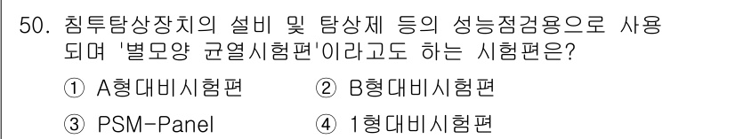 침투비파괴검사기사 2021년 50번 - 정답인 '3'번 PSM-Panel은 침투탐상장치의 설비 및 탐상제의 성능... 에 관한 핵심 기출문제