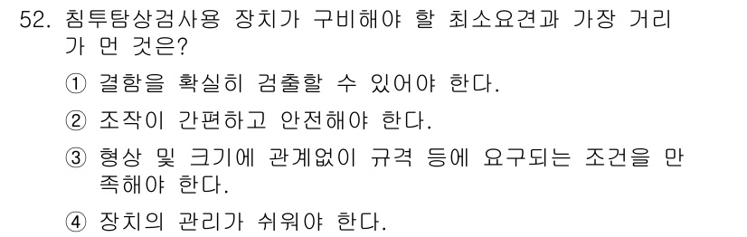 침투비파괴검사기사 2021년 52번 - 정답 '3'은 형상 및 크기에 관계없이 규격 등의 조건을 만족해야 한다는... 에 관한 핵심 기출문제