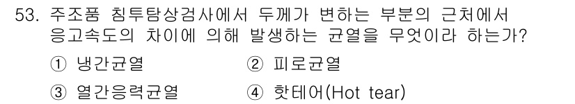 침투비파괴검사기사 2021년 53번 - 주조품의 침투탐상검사에서 두께에 따라 응고속도 차이로 인해 발생하는 균열... 에 관한 핵심 기출문제