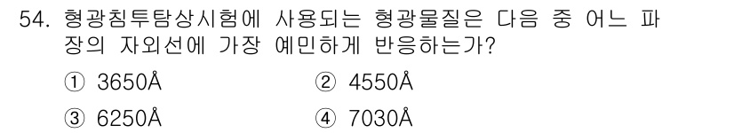 침투비파괴검사기사 2021년 54번 - 답은 '1'인 3650Å입니다. 이는 일반적으로 형광 침투탐상 시험에 사... 에 관한 핵심 기출문제
