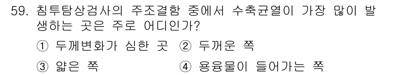 침투비파괴검사기사 2021년 59번 - 침투탐상검사에서 수축균열이 가장 많이 발생하는 곳은 일반적으로 '두께가 ... 에 관한 핵심 기출문제