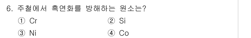 침투비파괴검사기사 2021년 6번 - 주철에서 흑연화를 방해하는 원소는 크롬(Cr)입니다. 크롬은 주철의 구조... 에 관한 핵심 기출문제