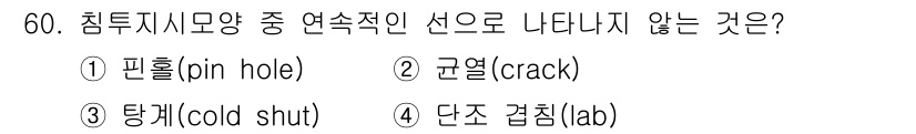 침투비파괴검사기사 2021년 60번 - 정답인 '1. 핀홀(pin hole)'은 연속적인 선으로 나타나지 않는 ... 에 관한 핵심 기출문제