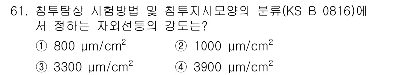 침투비파괴검사기사 2021년 61번 - 침투비파괴검사에서 자외선의 강도는 KS B 0816에서 규정된 기준에 따... 에 관한 핵심 기출문제