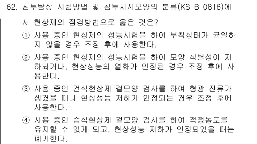 침투비파괴검사기사 2021년 62번 - 정답 '4'는 적정능도를 유지할 수 없게 되며, 현상성 저하가 인정될 경... 에 관한 핵심 기출문제