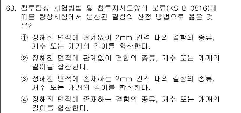침투비파괴검사기사 2021년 63번 - 정답이 '4'인 이유는, '정해진 면적에 존재하는 결함의 종류, 개수 또... 에 관한 핵심 기출문제