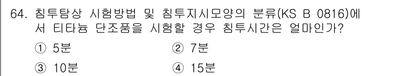 침투비파괴검사기사 2021년 64번 - 침투비파괴검사에서 티타늄 단조품을 시험할 경우, KS B 0816 기준에... 에 관한 핵심 기출문제