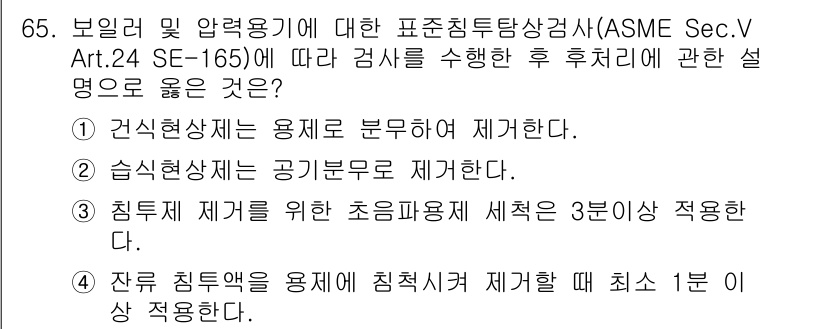 침투비파괴검사기사 2021년 65번 - 정답인 '3'은 침투제 제거를 위한 초음파용제 세척이 3분 이상 적용되어... 에 관한 핵심 기출문제
