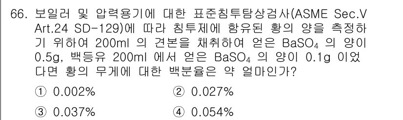 침투비파괴검사기사 2021년 66번 - 주어진 문제에서 황의 물질 검출을 위해 200ml의 샘플을 채취했습니다.... 에 관한 핵심 기출문제