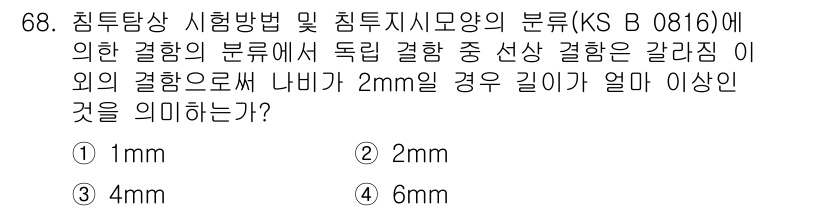 침투비파괴검사기사 2021년 68번 - 주어진 문제는 침투비파괴검사에서의 결함 분류에 관한 내용입니다. 갈라짐 ... 에 관한 핵심 기출문제