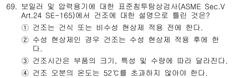 침투비파괴검사기사 2021년 69번 - 정답이 '4'인 이유는 ASME 표준에 따르면 건조 오븐의 온도는 52°... 에 관한 핵심 기출문제
