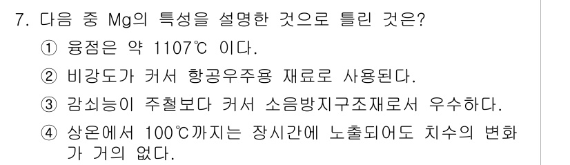침투비파괴검사기사 2021년 7번 - 정답이 '1'인 이유는 마그네슘(Mg)의 융점이 약 650도에서 660도... 에 관한 핵심 기출문제