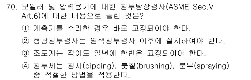 침투비파괴검사기사 2021년 70번 - 정답이 '2'인 이유는 형광침투검사는 염색침투검사 이후에 실시해야 하기 ... 에 관한 핵심 기출문제