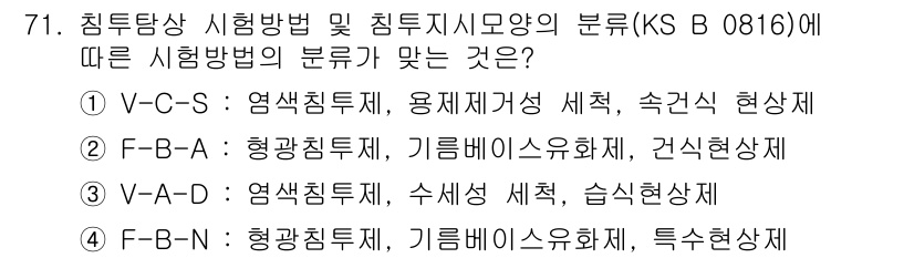 침투비파괴검사기사 2021년 71번 - 정답이 '1'인 이유는 KS B 0816에 따른 시험 방법의 분류에서 V... 에 관한 핵심 기출문제