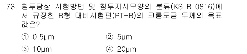 침투비파괴검사기사 2021년 73번 - 해당 자격증의 핵심 개념을 묻는 객관식 문제