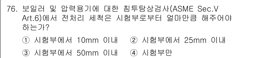 침투비파괴검사기사 2021년 76번 - ASME Sec. V Art. 6에 따르면, 보일러 및 압력 용기에 대한... 에 관한 핵심 기출문제