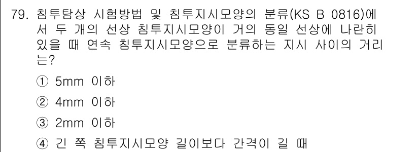 침투비파괴검사기사 2021년 79번 - 정답이 '3'인 이유는 침투지시모양 간의 지시 최소 거리가 2mm 이하여... 에 관한 핵심 기출문제