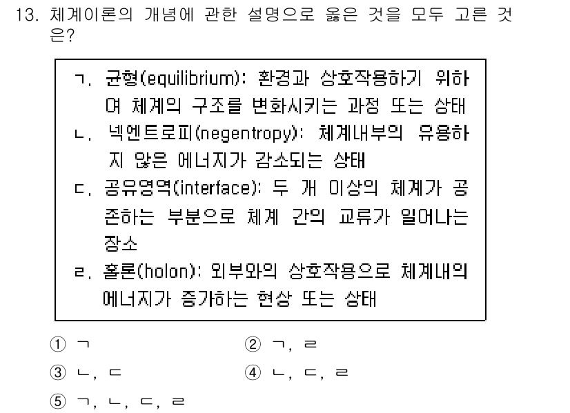 사회복지사_1급(1교시)(구) 2021년 13번 - 정답 '3'인 이유는 '녹앤트로피(negentropy)', '공유영역(i... 에 관한 핵심 기출문제