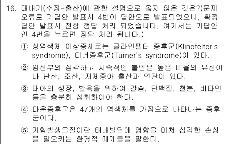 사회복지사_1급(1교시)(구) 2021년 16번 - 정답인 4번은 '기형발생물질이 태내발달에 영향을 미쳐 심각한 손상을 일으... 에 관한 핵심 기출문제