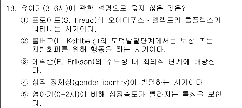사회복지사_1급(1교시)(구) 2021년 18번 - 정답이 '5'인 이유는, 0-2세는 에릭슨의 이론에 따르면 기본적인 신뢰... 에 관한 핵심 기출문제