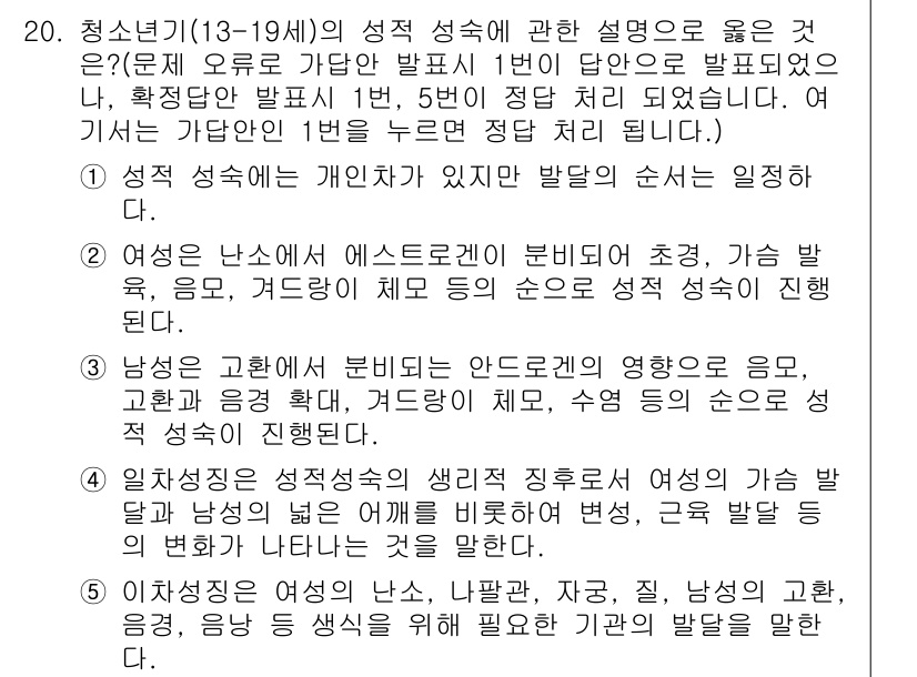 사회복지사_1급(1교시)(구) 2021년 20번 - 이 문제의 정답인 1번은 성적 성숙의 개인차와 발달 순서를 설명하고 있어... 에 관한 핵심 기출문제