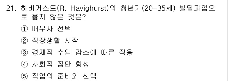 사회복지사_1급(1교시)(구) 2021년 21번 - 하비거스트의 청년기 발달 과업 중 '경재적 수입 감소에 따른 적응(③)'... 에 관한 핵심 기출문제
