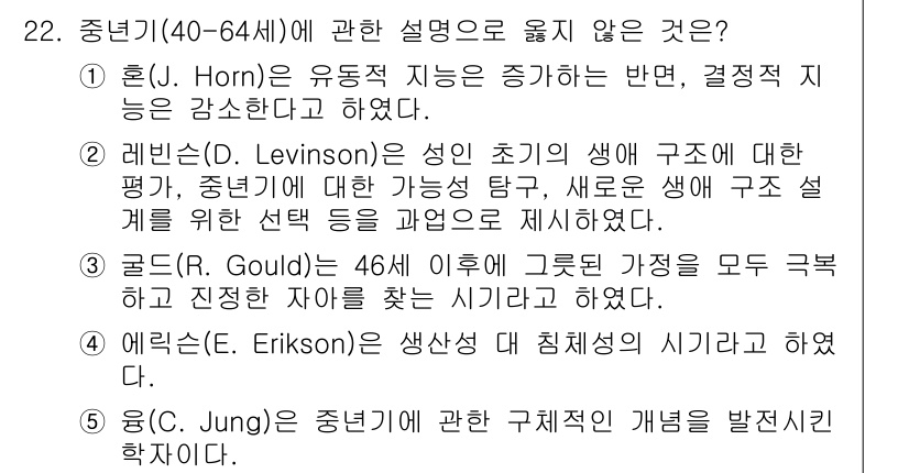 사회복지사_1급(1교시)(구) 2021년 22번 - 이 문제에서 정답은 '1'입니다. 혼(J. Horn)은 유동적 지능이 증... 에 관한 핵심 기출문제