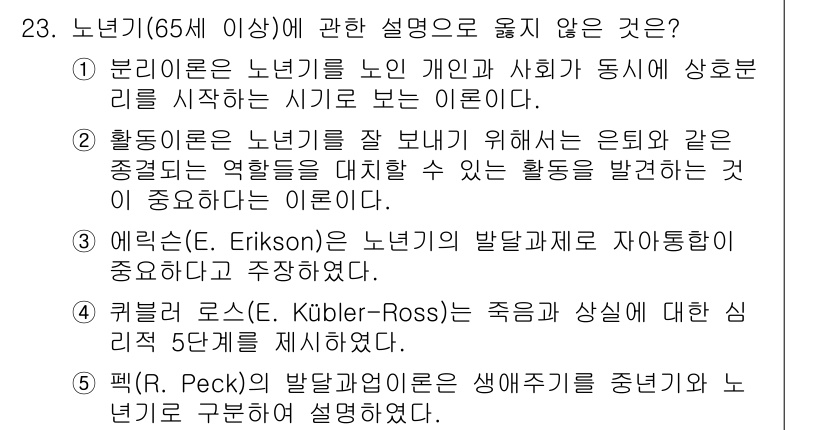 사회복지사_1급(1교시)(구) 2021년 23번 - 정답 '5'는 패크(R. Peck)의 발달과학 이론이 노년기를 구분하는 ... 에 관한 핵심 기출문제
