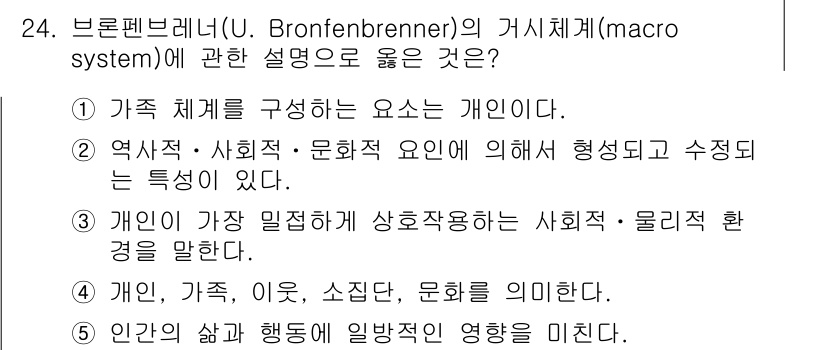 사회복지사_1급(1교시)(구) 2021년 24번 - 브론펜브레너의 거시체계는 개인이 아닌, 개인을 둘러싼 사회적, 문화적, ... 에 관한 핵심 기출문제