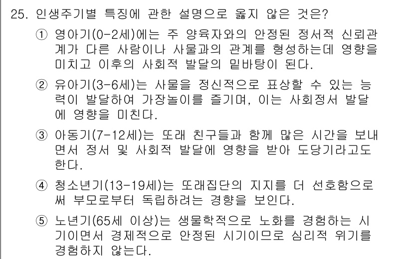 사회복지사_1급(1교시)(구) 2021년 25번 - 정답 '5'는 노년기(65세 이상)가 생물학적이나 심리적 변화에 의해 경... 에 관한 핵심 기출문제