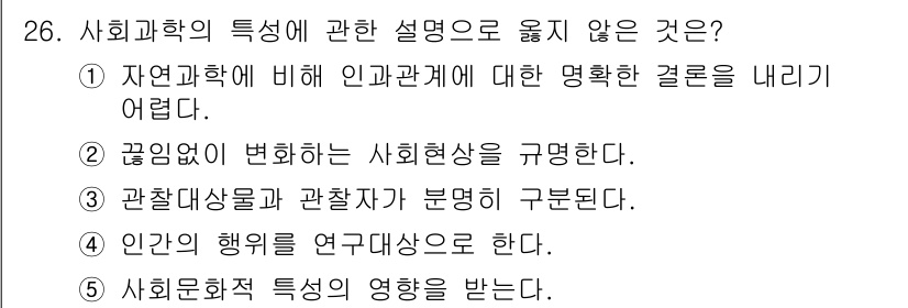 사회복지사_1급(1교시)(구) 2021년 26번 - 사회복학의 특성에서 '관찰대상들과 관찰자가 분명히 구분된다'는 설명은 옳... 에 관한 핵심 기출문제