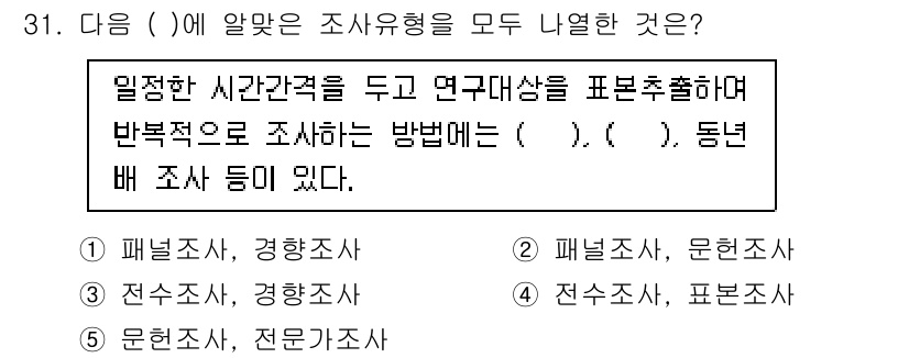 사회복지사_1급(1교시)(구) 2021년 31번 - 정답인 '1'번의 선택지는 '패널조사'와 '경향조사'로 이루어져 있어, ... 에 관한 핵심 기출문제