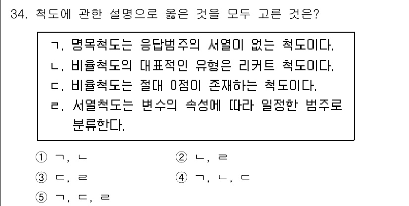 사회복지사_1급(1교시)(구) 2021년 34번 - 정답 '5'는 비율척도와 서열척도에 대한 올바른 설명이 포함되어 있어서 ... 에 관한 핵심 기출문제