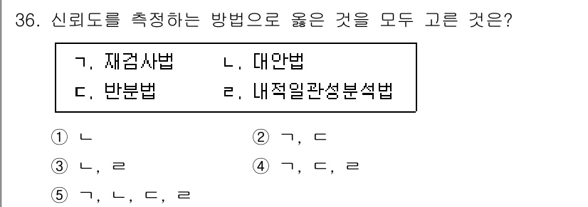 사회복지사_1급(1교시)(구) 2021년 36번 - 신뢰도를 측정하는 방법으로 '재검사법', '반분법', '내적일관성분석법'... 에 관한 핵심 기출문제