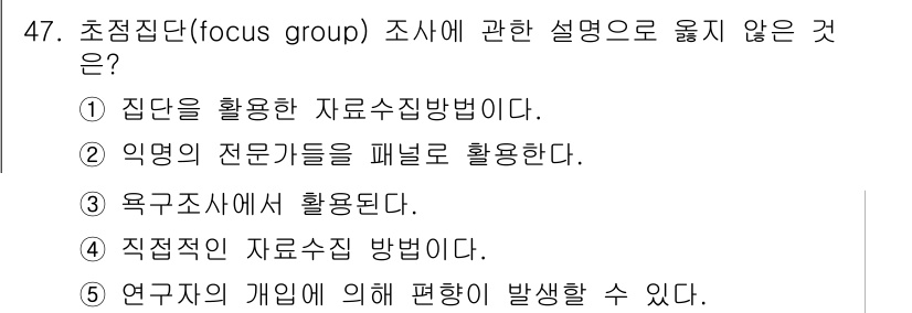 사회복지사_1급(1교시)(구) 2021년 47번 - 초점집단(focus group) 조사는 여러 사람의 의견을 수집하는 질적... 에 관한 핵심 기출문제