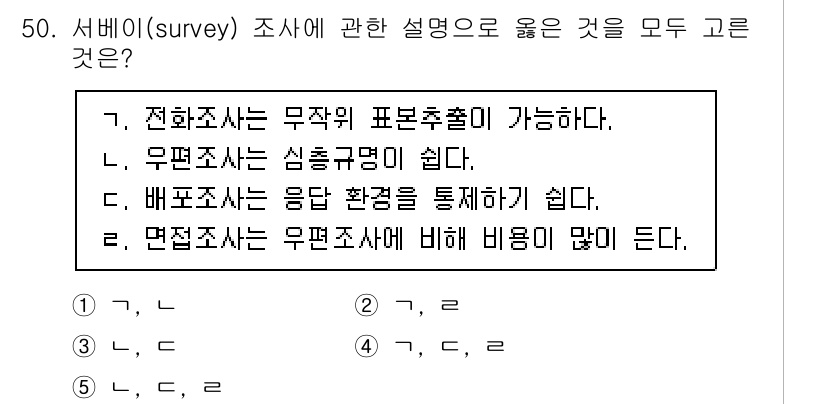 사회복지사_1급(1교시)(구) 2021년 50번 - 정답 '2'는 전화조사와 면접조사를 선택한 것입니다. 전화조사는 표본추출... 에 관한 핵심 기출문제