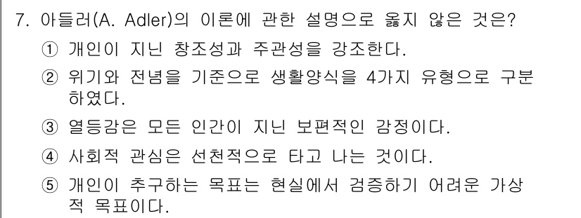 사회복지사_1급(1교시)(구) 2021년 7번 - 아들러의 이론에서 사회적 관심은 필수적인 개념으로, 인간이 타인과의 관계... 에 관한 핵심 기출문제