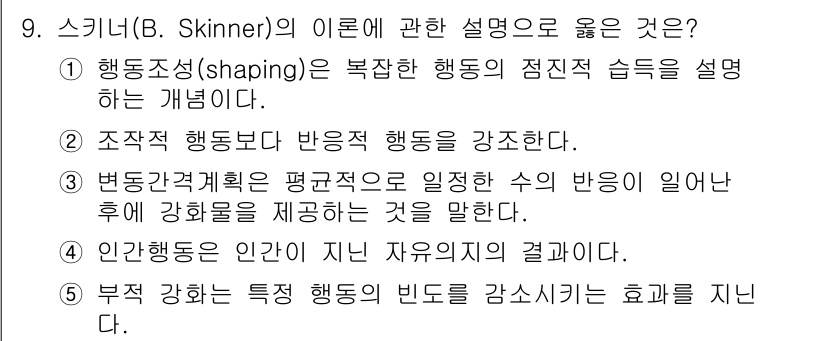 사회복지사_1급(1교시)(구) 2021년 9번 - 스키너의 이론에서 '행동조성(shaping)'은 복잡한 행동을 단계적으로... 에 관한 핵심 기출문제