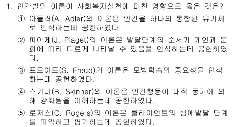 사회복지사_1급(1교시) 2021년 1번 - 정답이 '1'인 이유는 아들러(A. Adler)의 이론이 인간을 통합된 ... 에 관한 핵심 기출문제